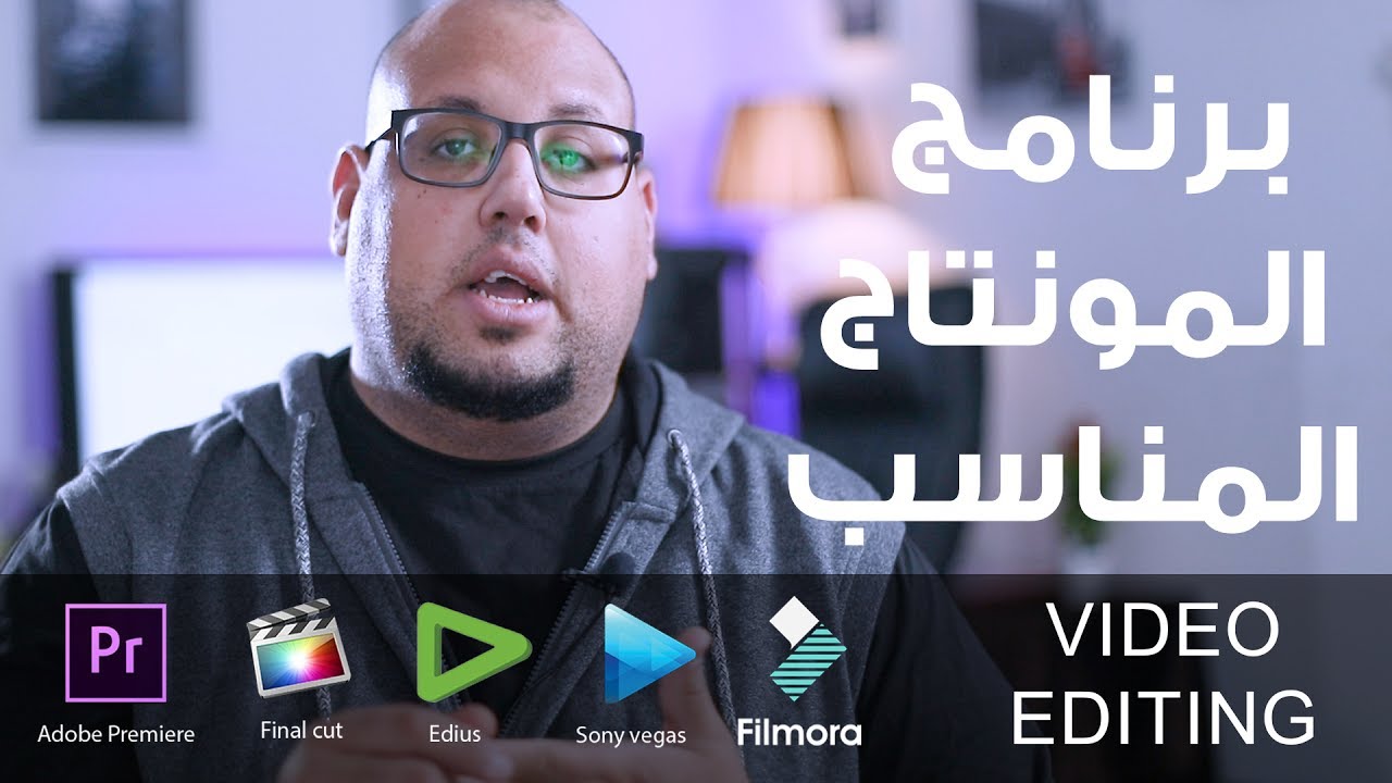 برامج مونتاج الفيديو وأيهم المناسب لي ؟
