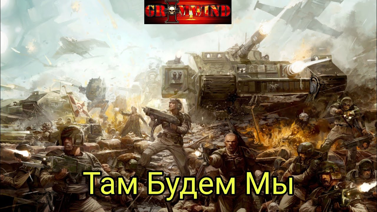 Grimwind - Там Будем Мы