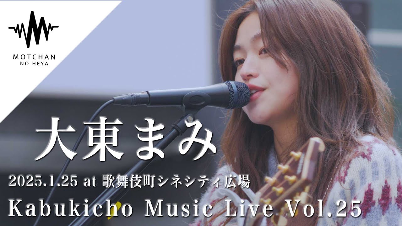 聴き惚れること間違いないっ優しい歌声がめちゃくちゃ心に沁みました!! Kabukicho Music Live vol.25 (By 大東まみ)