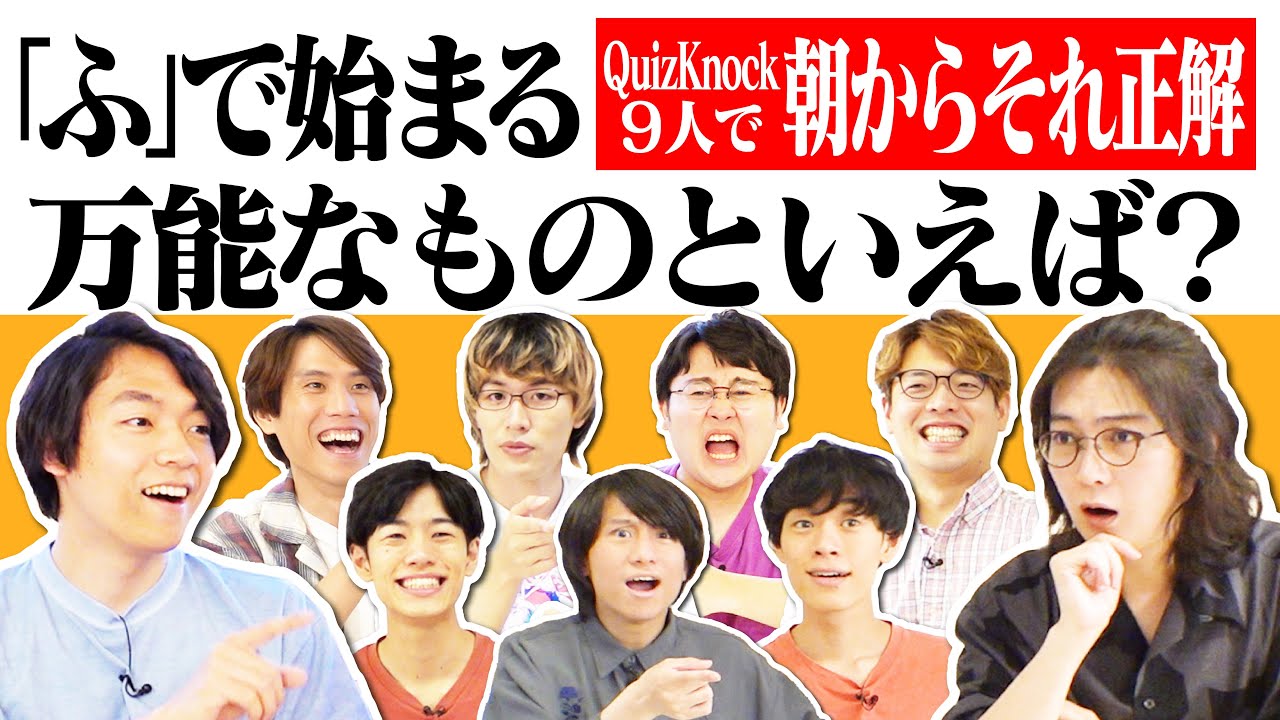 QuizKnock9人で朝からそれ正解！【#37】