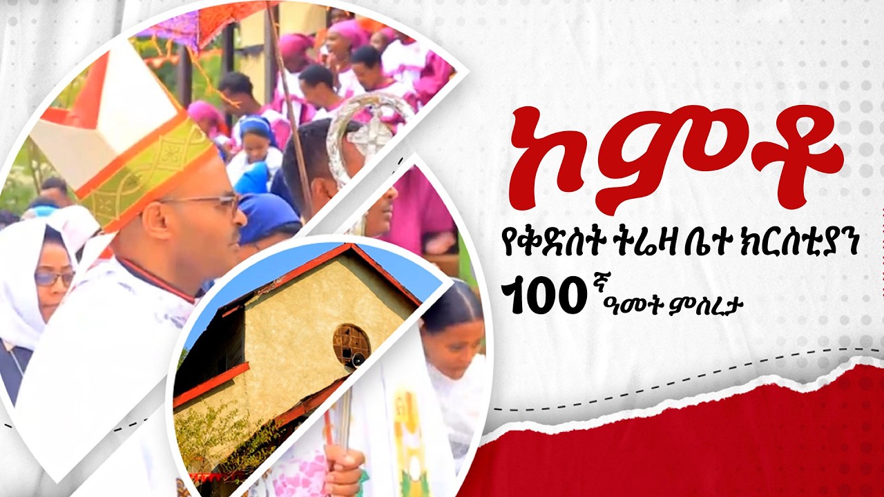 የኮምቶ ቅድስት ትሬዛ 100ኛ ዓመት ክብረ በዓል || 100th anniversary of Komto St. Teresa Parish | ልዩ ፕሮግራም