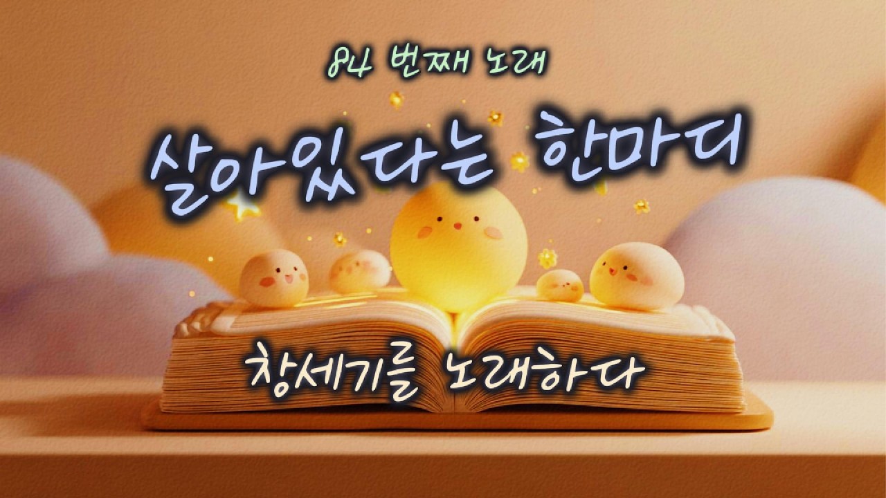 [창세기 45:16–28] 살아있다는 한마디 | 하루 한 곡 | #찬양#워십#묵상#기도#CCM#성경