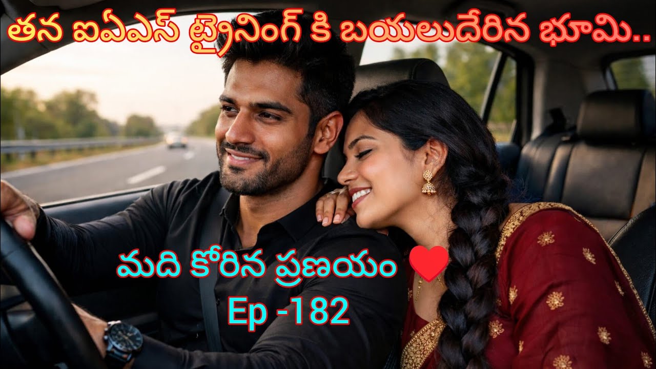 మది కోరిన ప్రణయం♥️-182 భూమి షీలా విషయంలో ఎలాంటి నిర్ణయం తీసుకుంది..?#hearttouching #teluguaudiostory