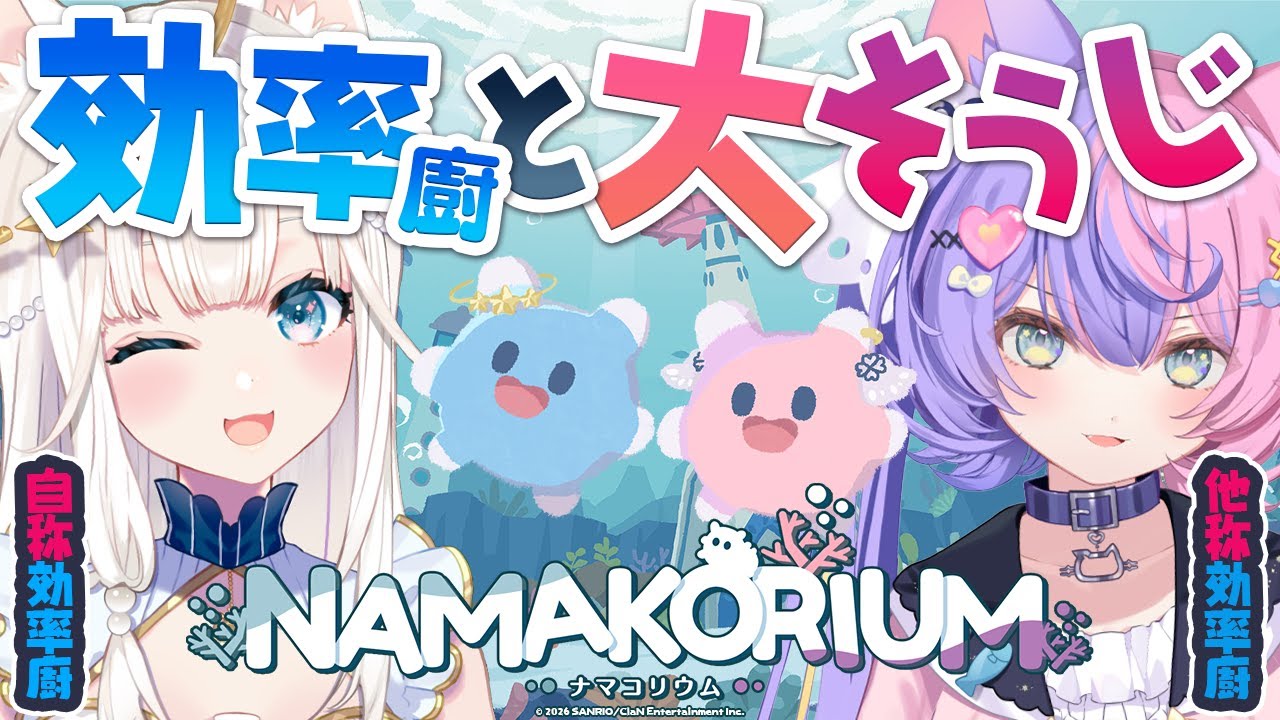 【NAMAKORIUM】話題の協力マルチプレイRTSゲーム！段取り上手な先輩とプレイ！【ニャマルベールペルル/にゃんたじあ！】