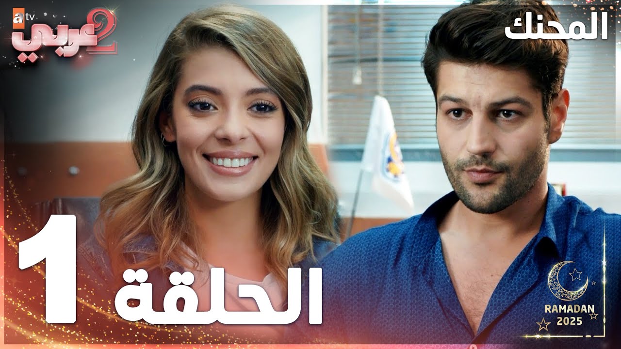 مسلسل المحنك | Kaçın Kurası | مدبلج | الحلقة 1
