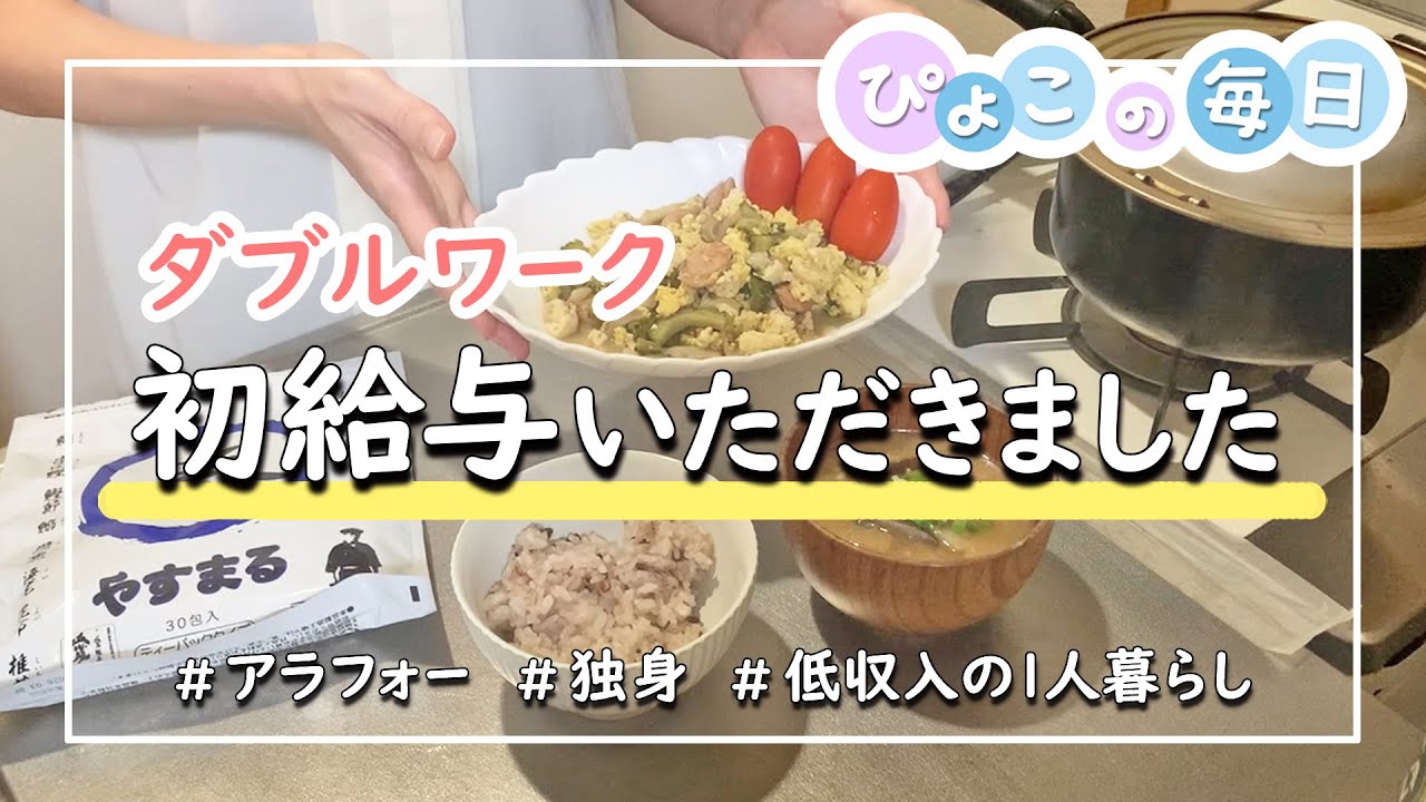 【収入公開】ダブルワーク開始！初給与をいただきました♪｜パート・副業・フリーター｜アラフォー・独身女性・低収入の一人暮らし