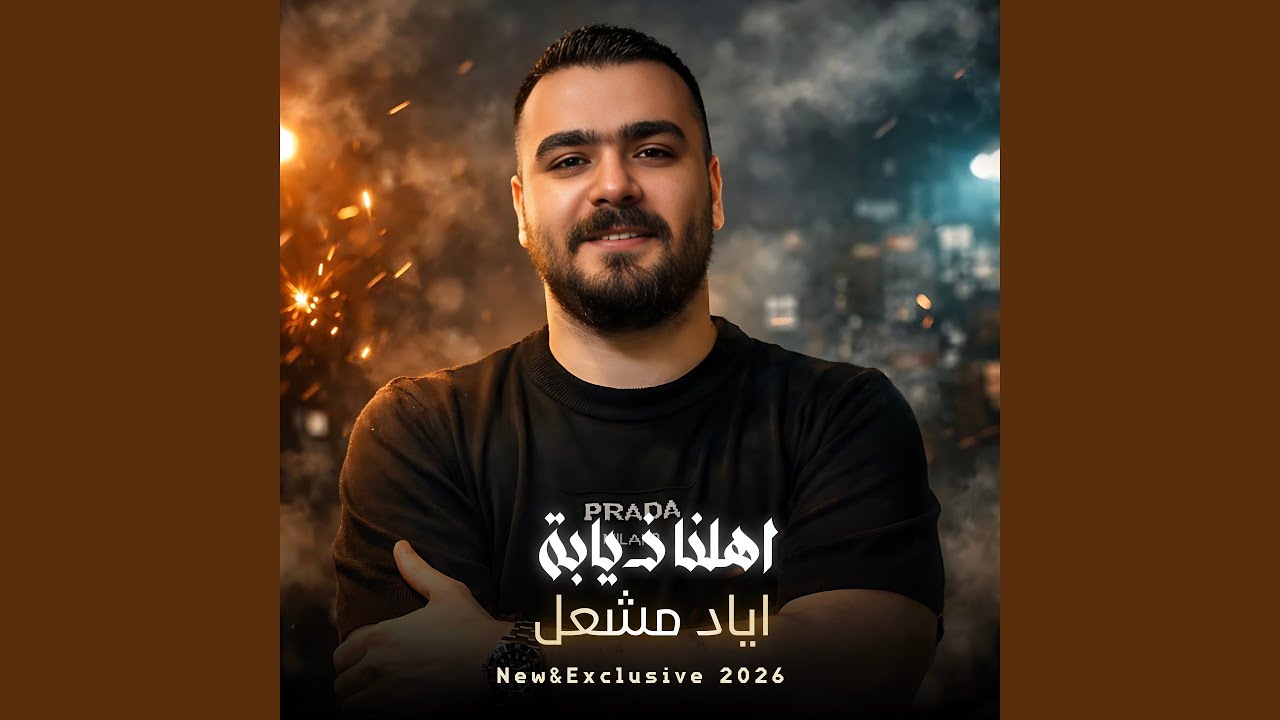 اهلنا ذيابة