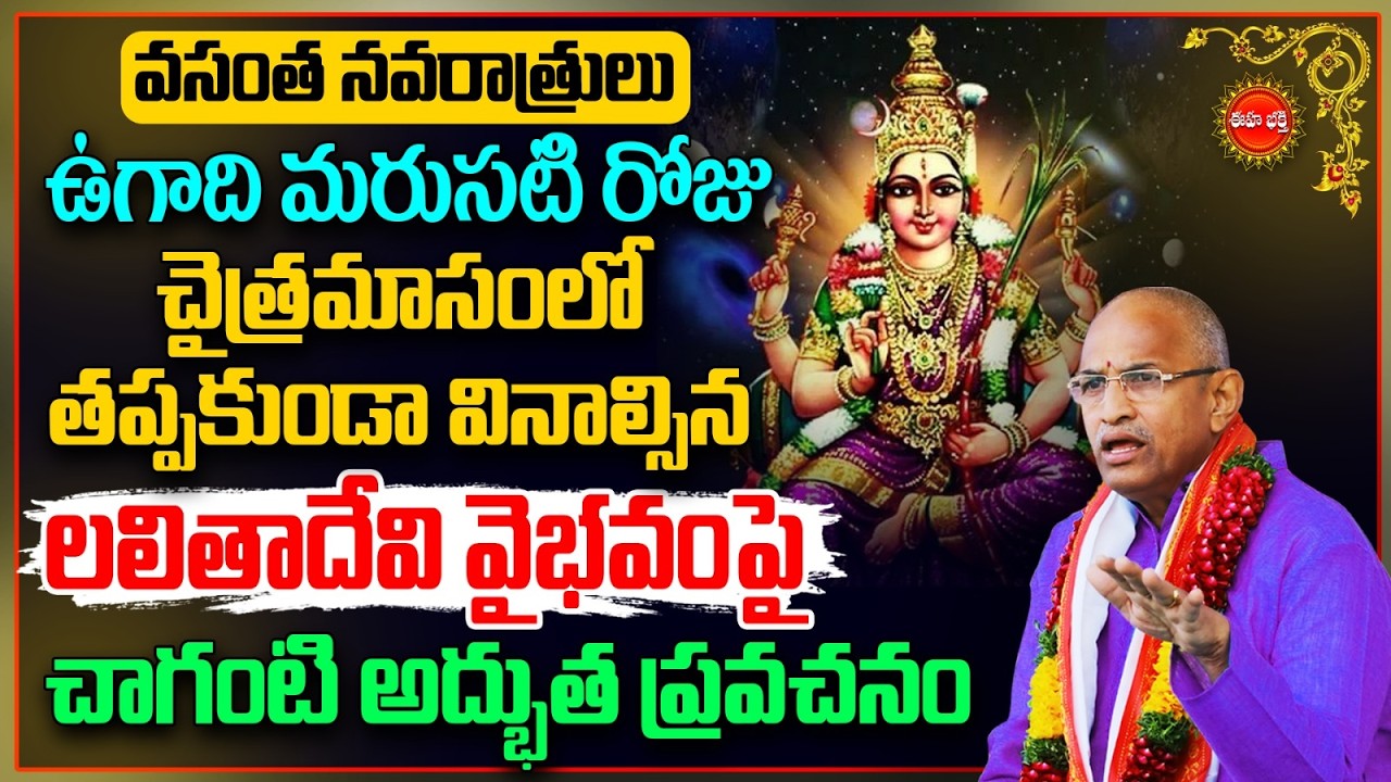 Chaganti Koteswara Rao Speeches On Vasantha Navaratrulu 2026 | చైత్రమాసం| Sri Rama Navami 2026 | Eha
