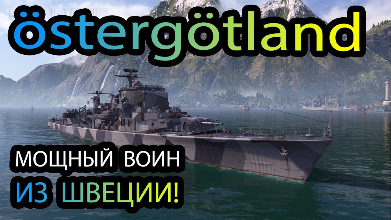 Эсминец &ouml;sterg&ouml;tland- мощный воин из Швеции!🔥🔥🔥  Обзор📺+перки командира
