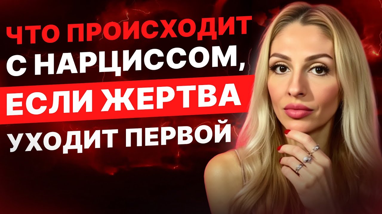 🔺Когда жертва уходит первой | Психологический крах Нарцисса после разрыва🔺