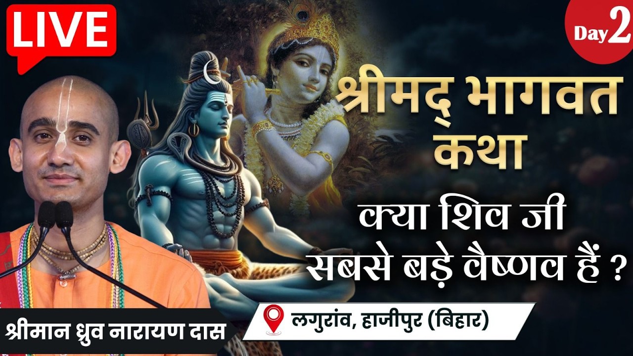 🔴 क्या शिव जी सबसे बड़े वैष्णव हैं? | Day 2 | Shrimad Bhagwat Katha