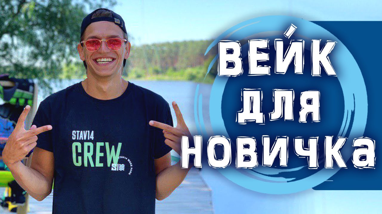 Что нужно знать новичку, чтобы стать на ВЕЙК. Основные правила Андрея Деревенского | 13+