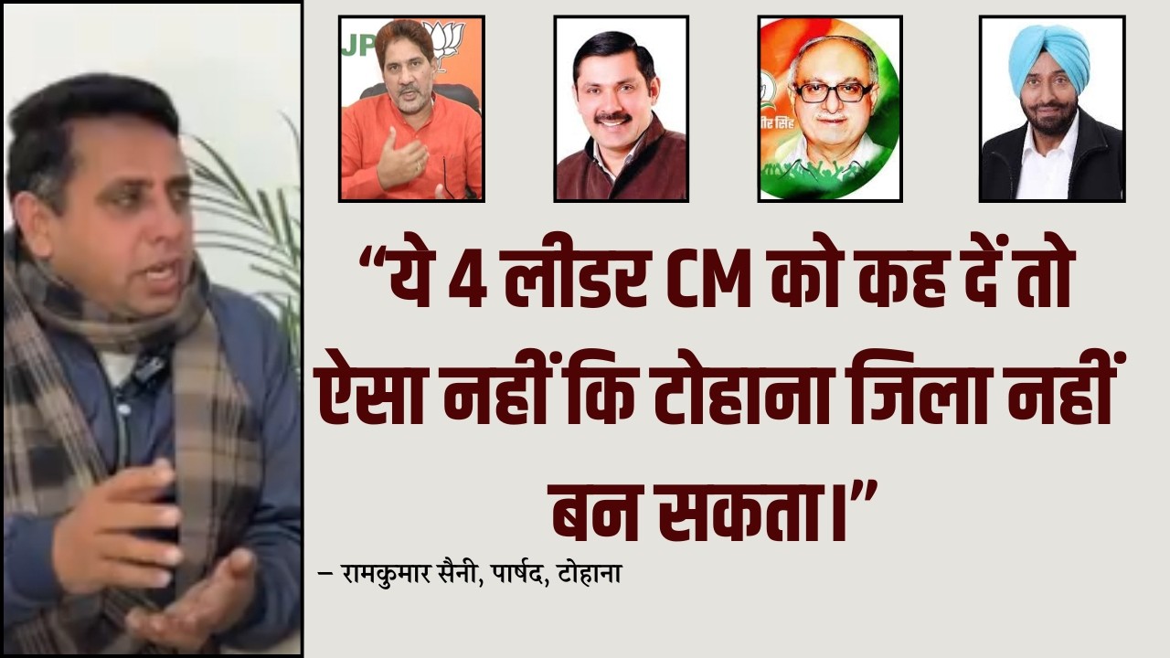 टोहाना की आवाज क्यों दब रही है? जिला मांग, मेडिकल कॉलेज और नेताओं की मंशा पर बेबाक चर्चा | शब्द मंच