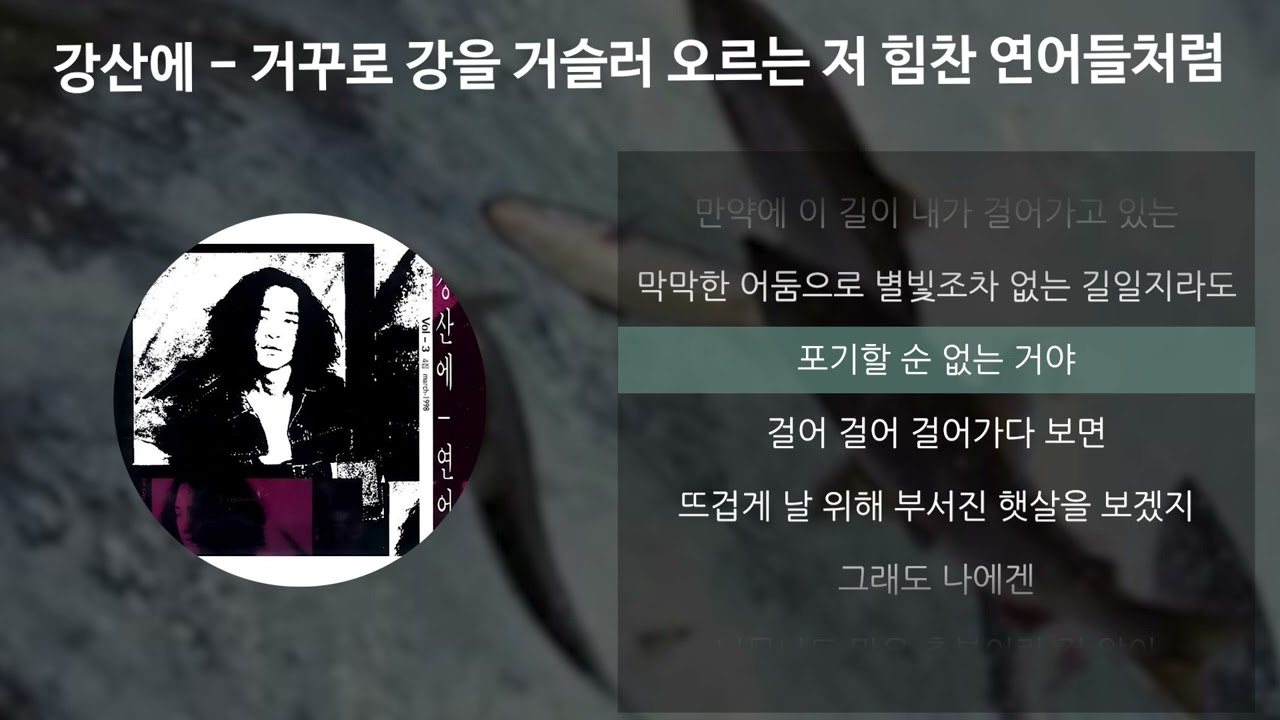 강산에 - 거꾸로 강을 거슬러 오르는 저 힘찬 연어들처럼 [가사/Lyrics]
