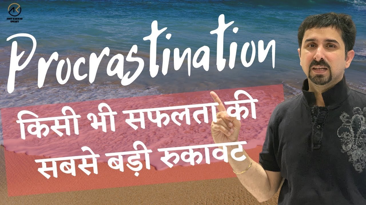 Procrastination । Habit of delaying work । अगर इसे नहीं छोड़ोगे, सफल नहीं हो पाओगे । इससे कैसे बचे?