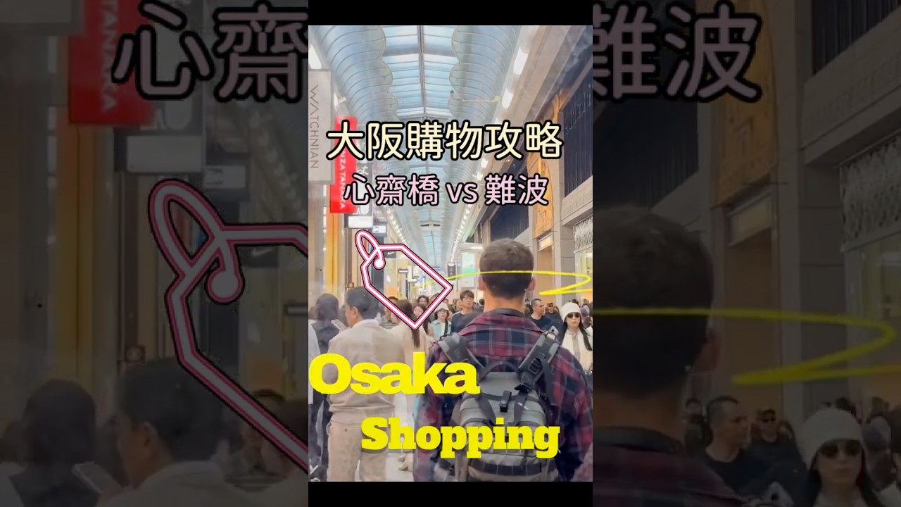 大阪心齋橋vs難波購物攻略🛍️ 90秒揭秘必逛!🌟 #大阪旅遊 #大阪購物 #心齋橋 #難波