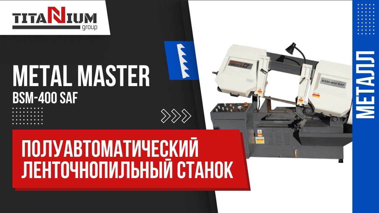 Полуавтоматический ленточнопильный станок Metal Master BSM-400 SAF. Обзор и тестирование