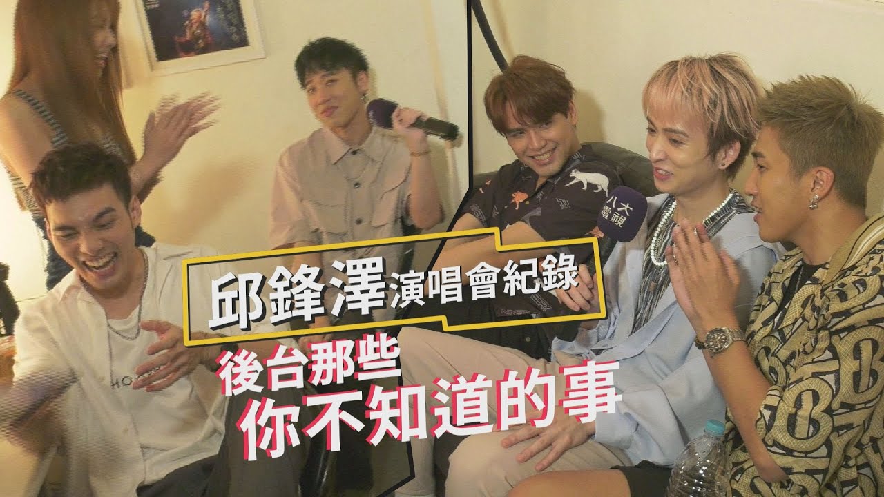 邱鋒澤演唱會紀錄 關於後台那些你不知道的事