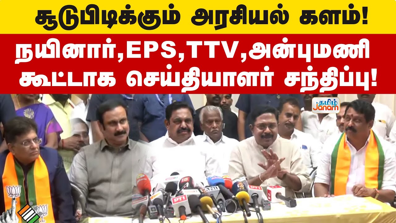 சூடுபிடிக்கும் அரசியல் களம்! - நயினார், EPS, TTV, அன்புமணி கூட்டாக செய்தியாளர் சந்திப்பு!