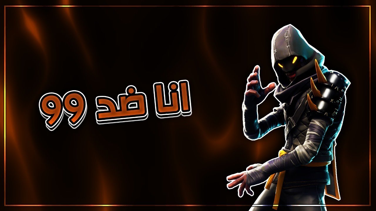 انا ضد 99 | Fortntie