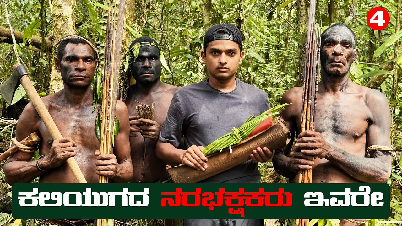 ಮನುಷ್ಯರನ್ನು ಕೊಂದು ತಿನ್ನೋ ಜನಗಳ ಜೊತೆ ಮುಖಾಮುಖಿ | Dr Bro