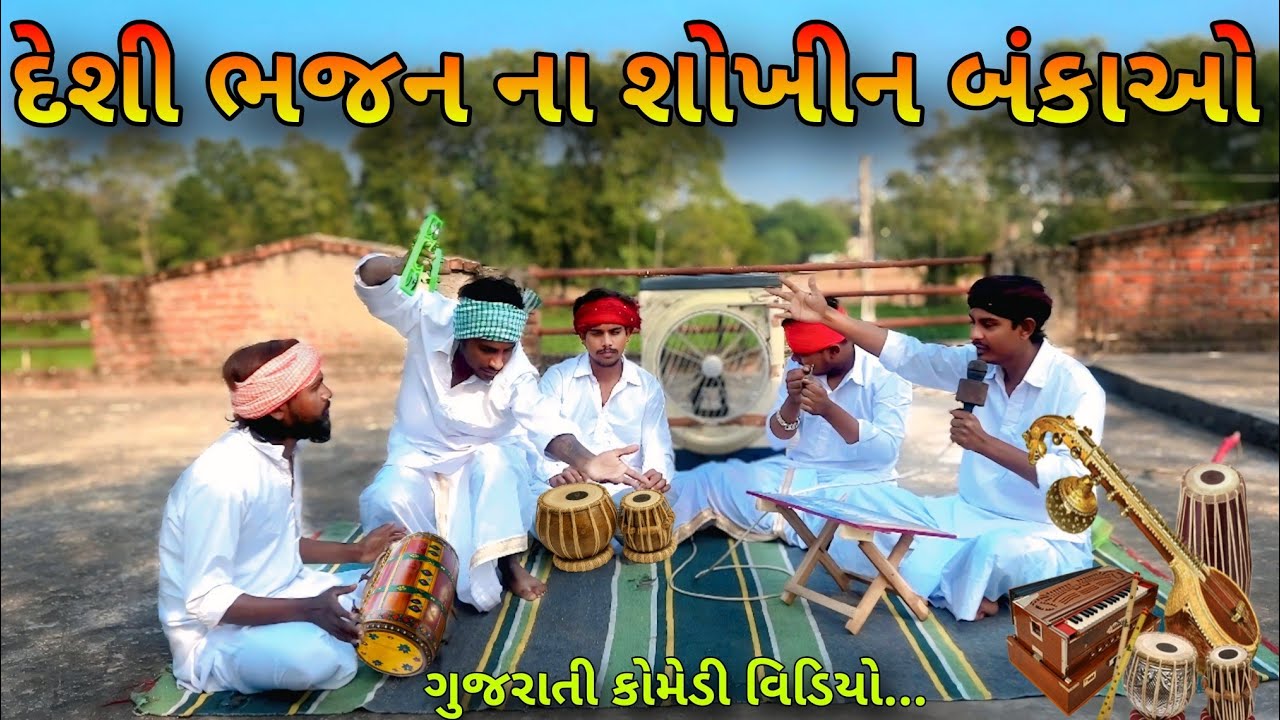 ભજન ના શોખીન બંકાઓ | ભુપતજી ના ઘરે ભજન નું આયોજન | Bhajan comedy 2026 #desibanka7882 #sbhindustani 
