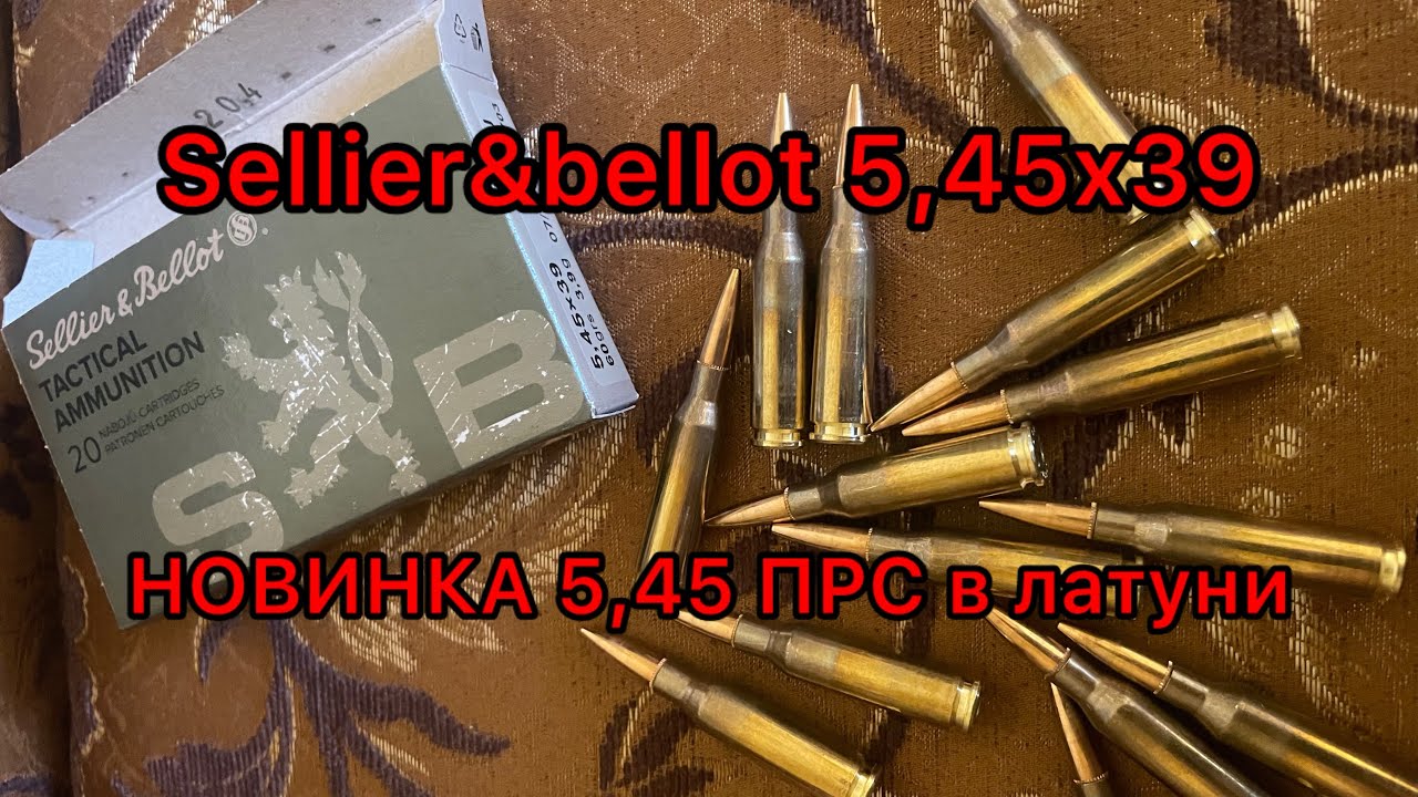 НОВИНКА! Обзор патронов 5,45х39 от Sellier&Bellot со стрельбой на 100 метров