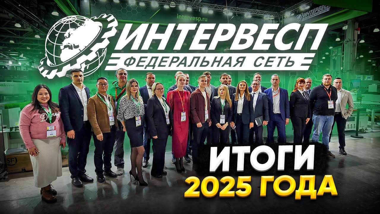 Как прошёл год в Интервесп? Главные успехи и вызовы