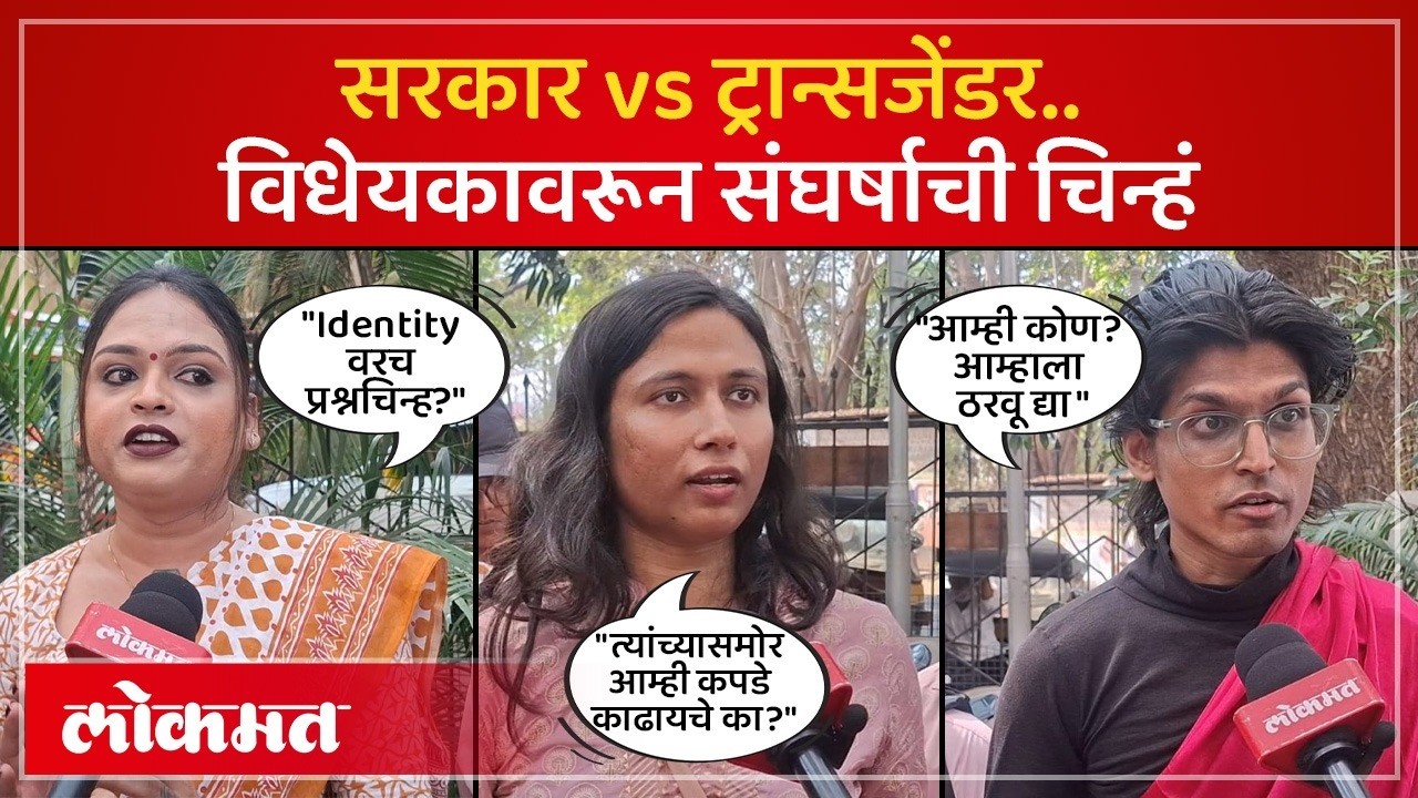 ट्रान्सजेंडर विधेयकावरून वादाची चिन्हे; पुण्यात विरोधाची ठिणगी! Transgenders on Transgender Bill-KI2