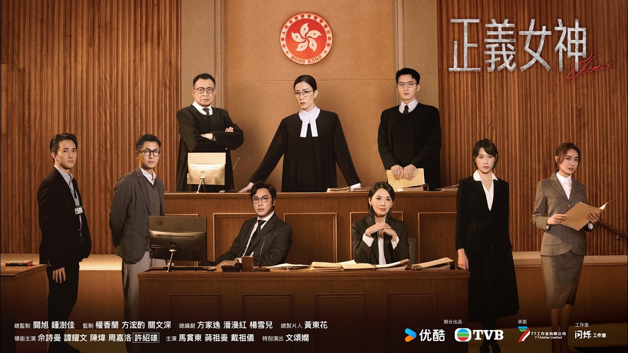 正義女神 (Themis)｜完整預告｜佘詩曼、譚耀文、陳煒、周嘉洛、許紹雄、蔣祖曼｜TVB同行新世代節目巡禮2026｜TVB 劇集