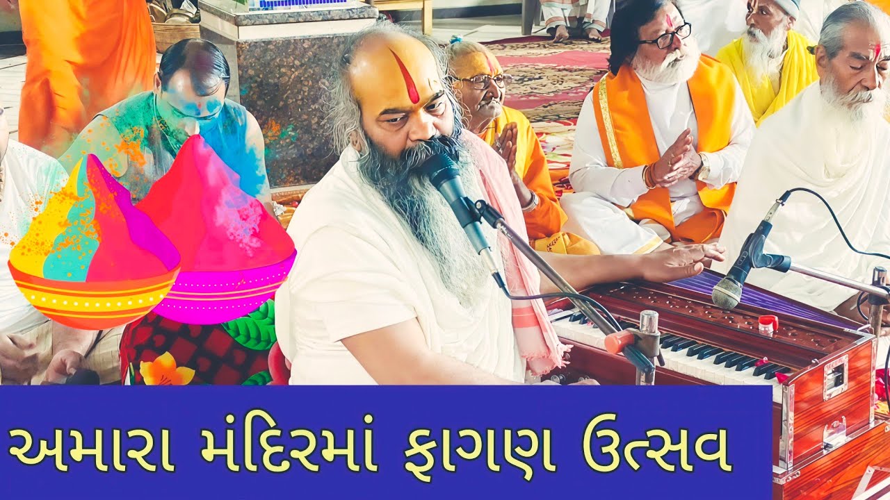 હોળી પહેલા અમારા મંદિરમાં ફાગણ ઉત્સવ ઉજવવામાં આવ્યો. ||VLOG|| 🥁🕉️🥰🛕