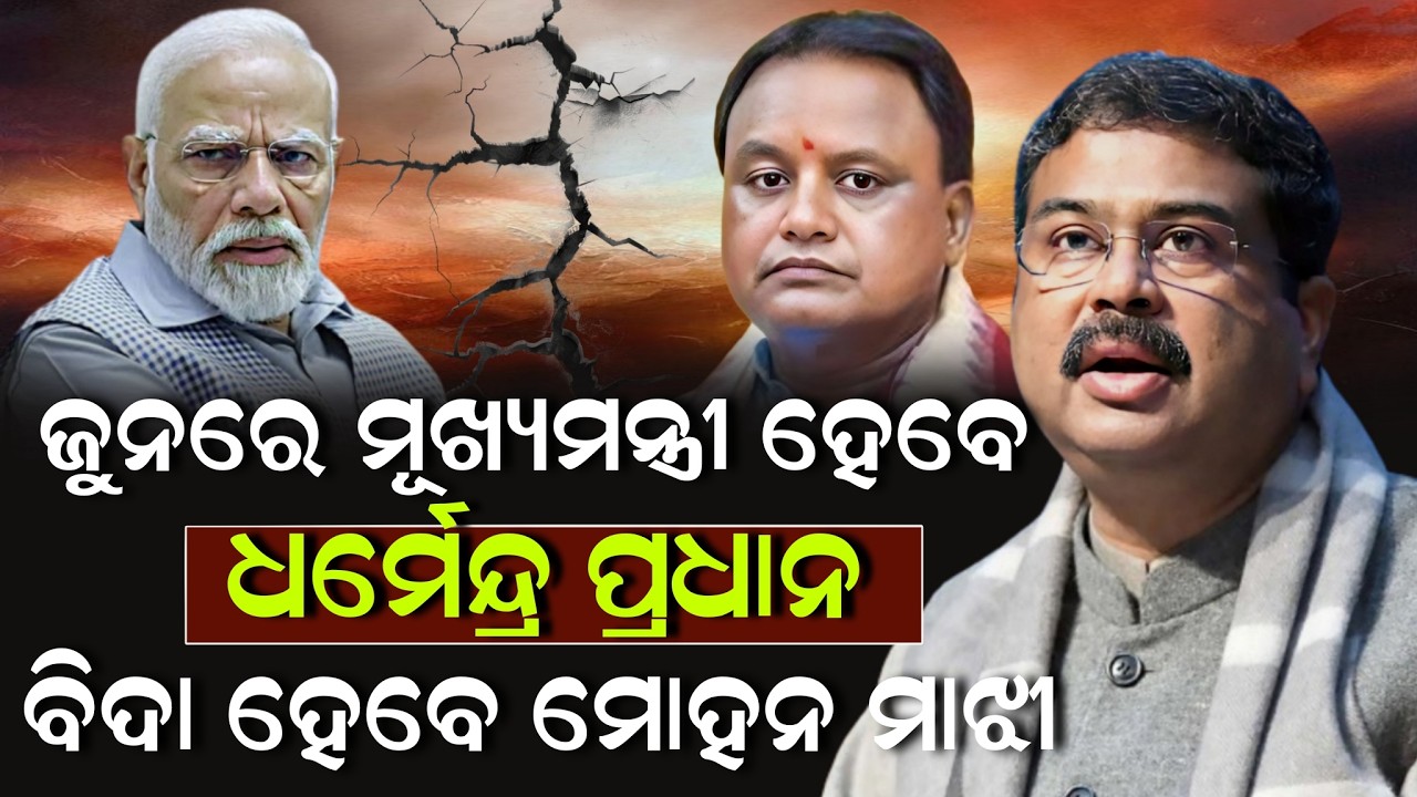 ଜୁନରେ ମୂଖ୍ୟମନ୍ତ୍ରୀ ହେବେ ଧର୍ମେନ୍ଦ୍ର ପ୍ରଧାନ ବିଦା ହେବେ ମୋହନ ମାଝୀ ! Mohan Majhi | Dharmandra Pradhan