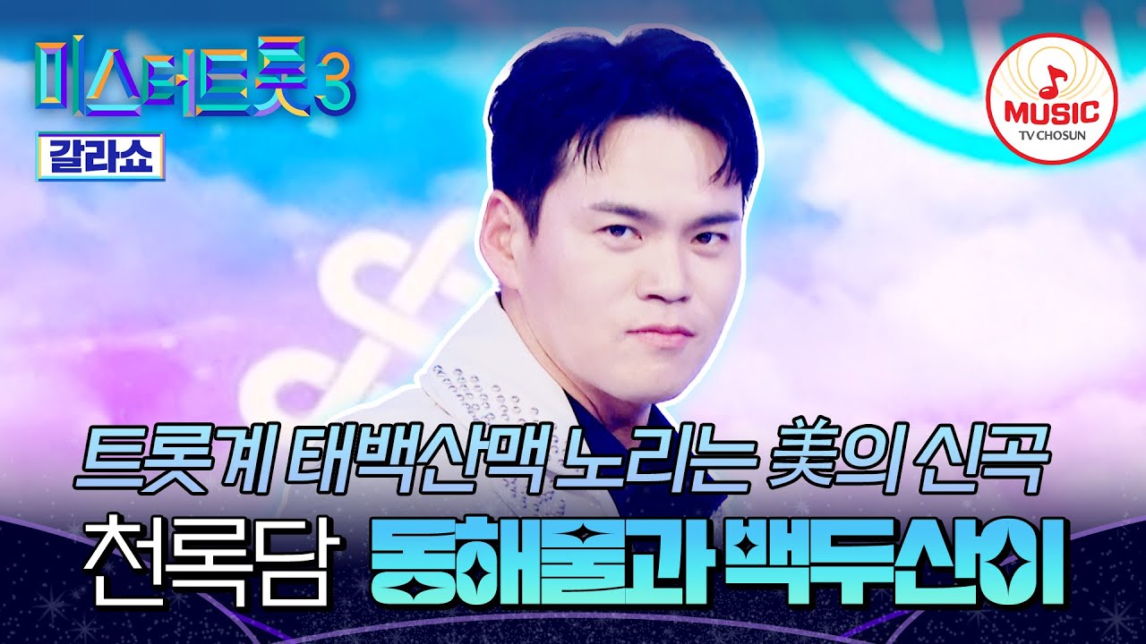 [#미스터트롯3갈라쇼] R&B 황제 이정, 트롯 신흥 강자로 다시 태어나다🔥 천록담의 '동해물과 백두산이'♬ #TVCHOSUNMUSIC (TV CHOSUN 250327 방송)