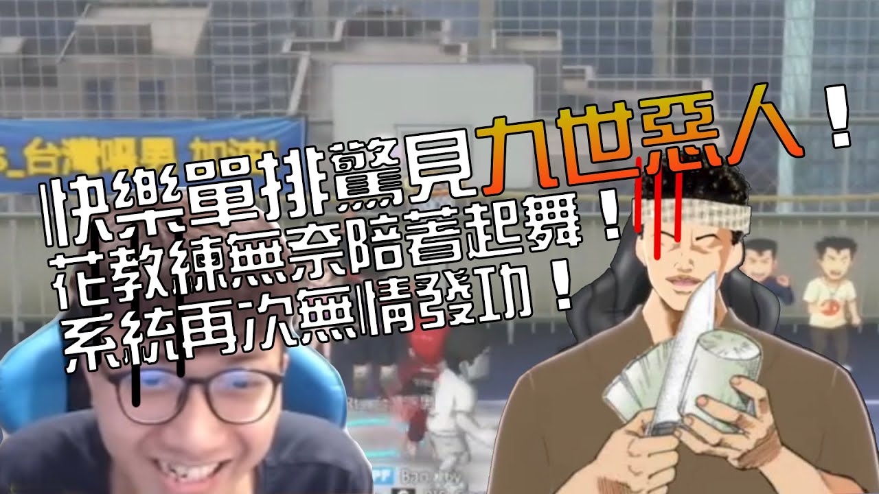 【灌高精華】【中文C.C字幕】快樂單排驚見九世惡人！全天下大概只有這個男人能叫花教練撿球！Ft.@CEZombie