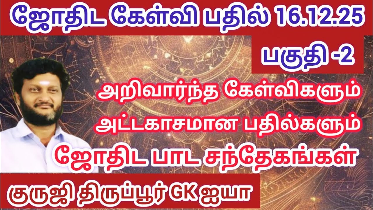 GK603-ஜோதிட கேள்வி பதில் 16.12.25 /பகுதி -2/ குருஜி திருப்பூர் GK ஐயா