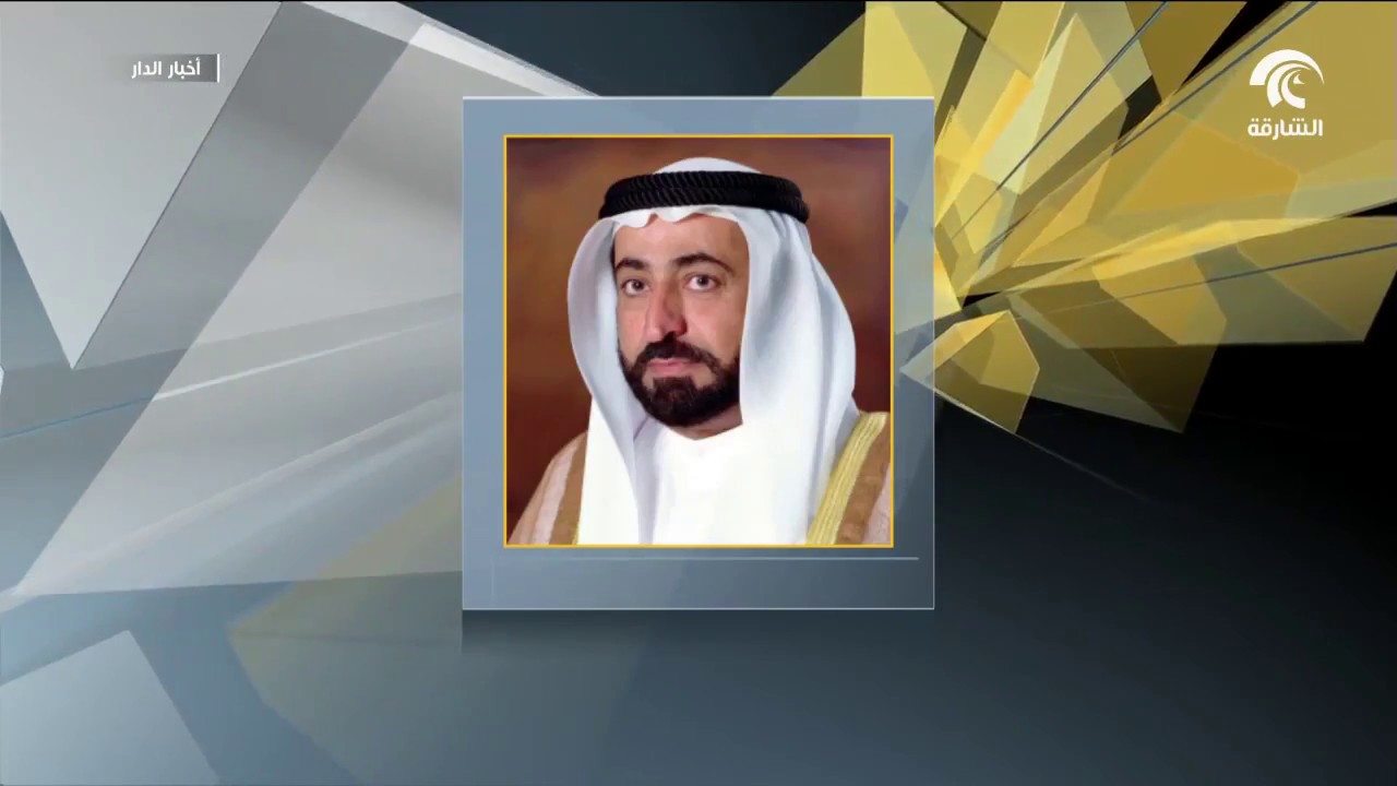 حاكم الشارقة يُعدّل مرسوماً أميرياً بشأن "شروق" ويصدر مرسوماً أميرياً بتأسيس شركة شروق القابضة
