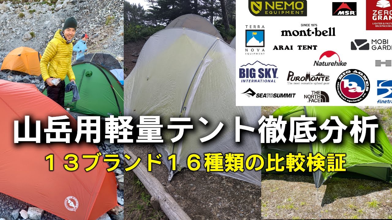【山岳用軽量テント徹底解析】13ブランド16種類の比較検証