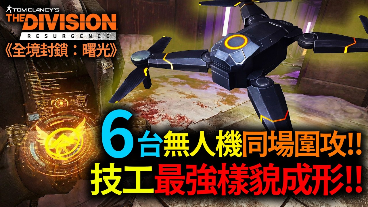《全境封鎖：曙光》6台無人機同場圍攻!! 技工最強樣貌成形!! (最高畫質遊玩)｜The Division Resurgence｜