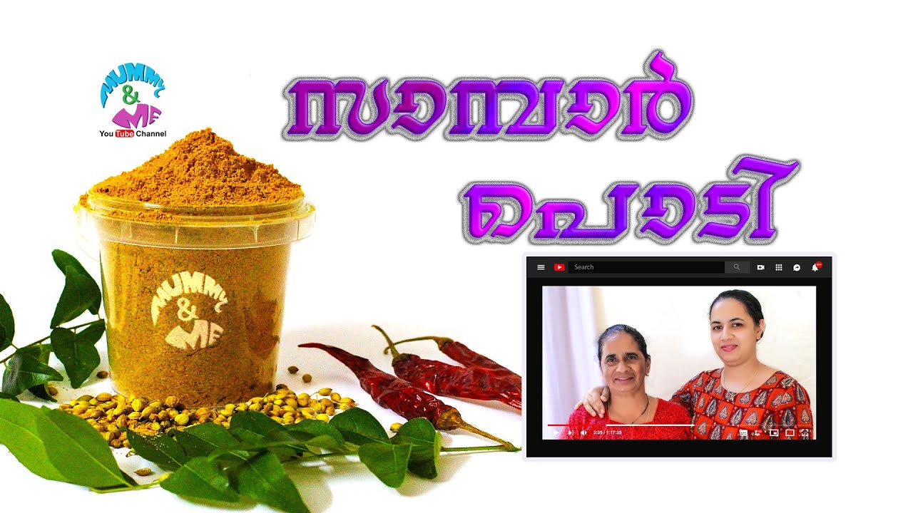 സാമ്പാർ പൊടി | Easy Sambar Powder | mummyandme | Kerala Style Authentic taste