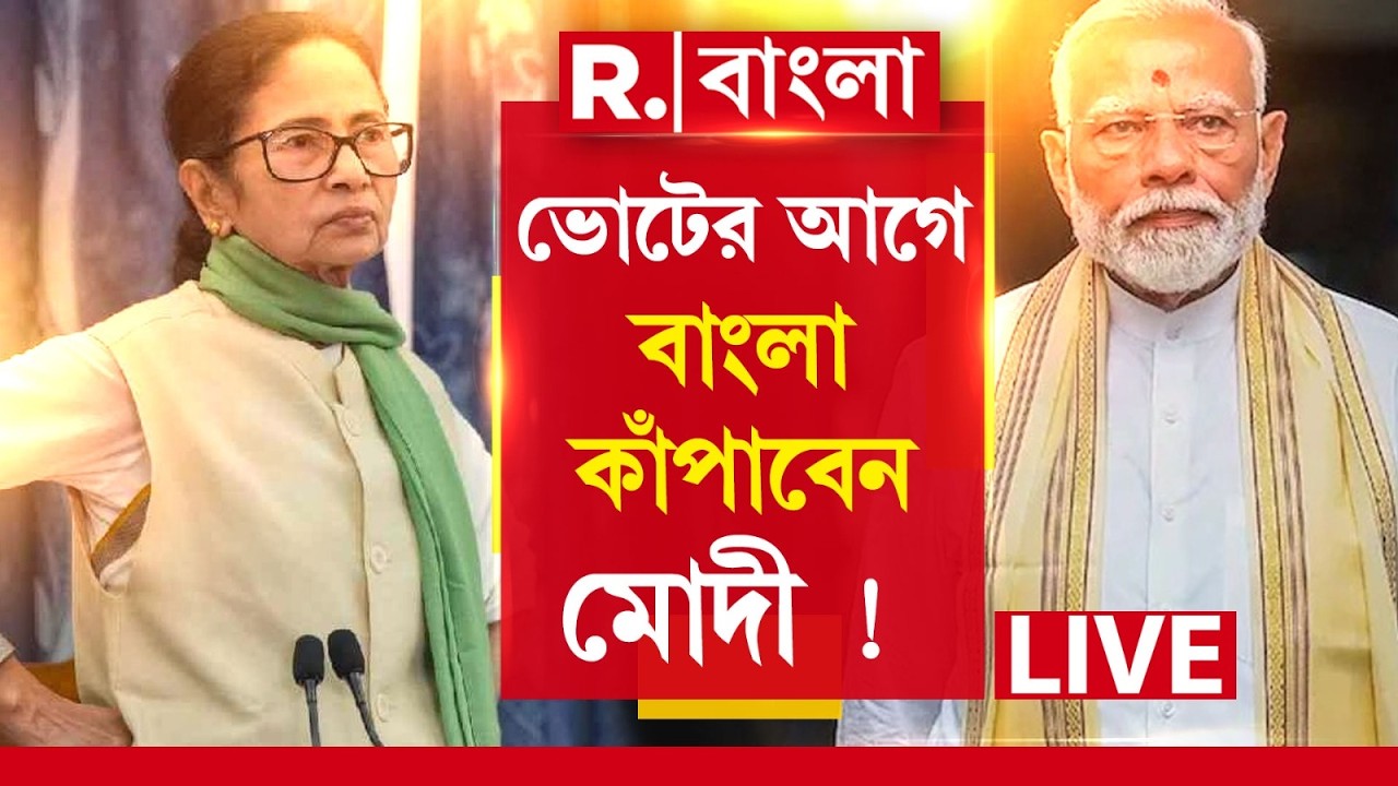 PM MODI NEWS LIVE | বঙ্গে ভোটার আগে বিরাট পরিকল্পনা মোদীর