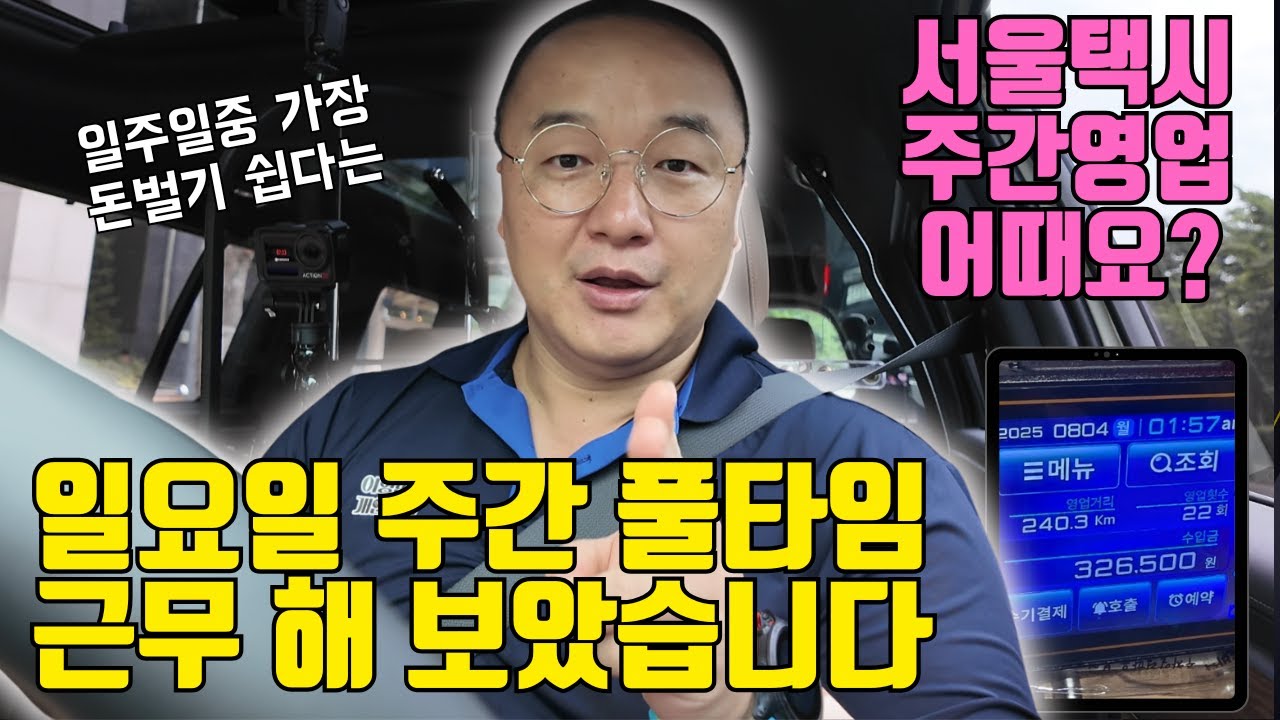 [서울택시] 일요일 주간 풀타임 근무는 과연 어떨까?