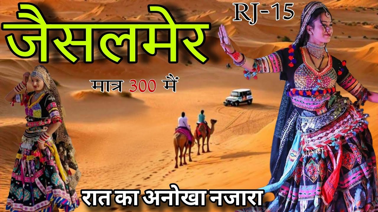 जैसलमेर किला और रेगिस्तान का जादू || जैसलमेर: सोने का शहर | Golden City of Rajasthan 🇮🇳