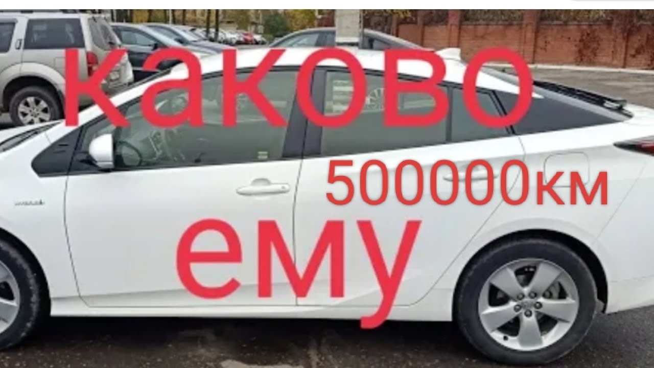 Toyota prius 50 с пробегом 500000 км. болтовня про Тойота приус 50, поломка и ТД и ТП