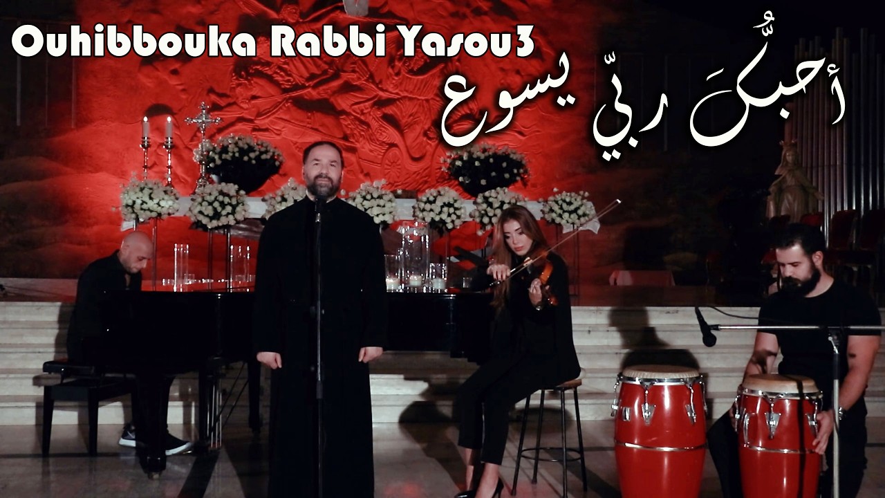أحبك ربي يسوع - الأب بيتر حنا