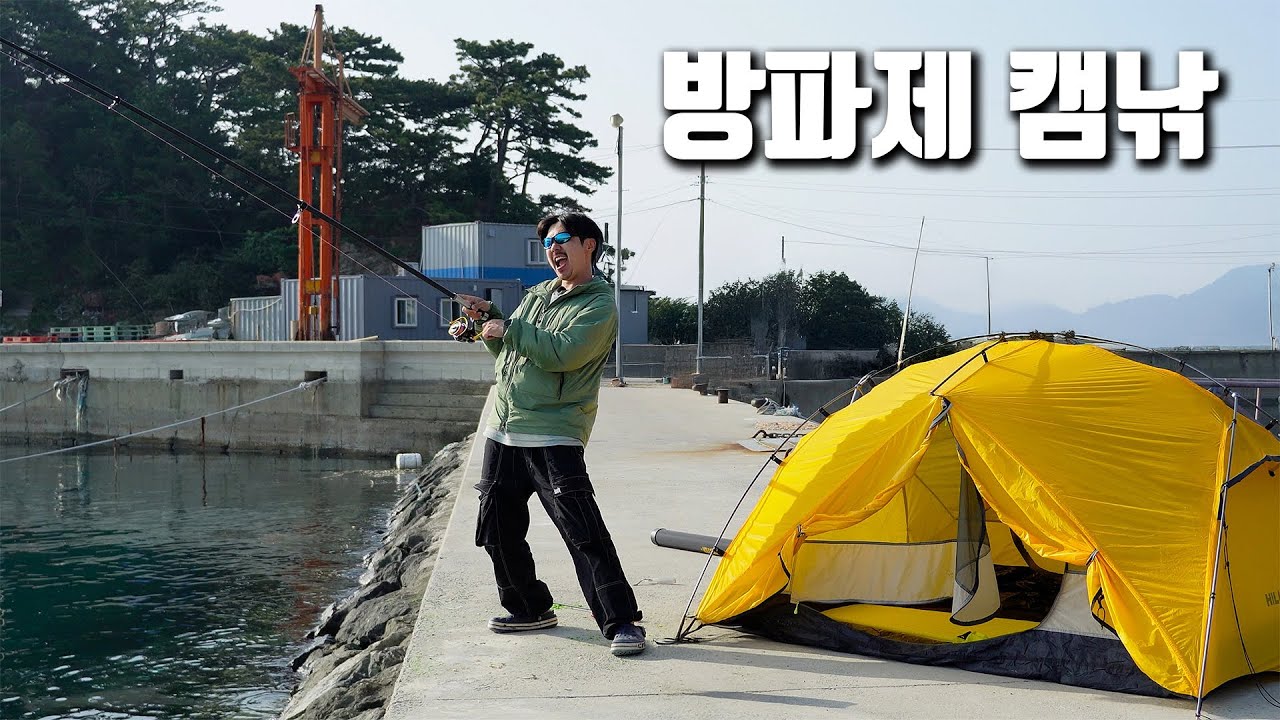 바다 바로 앞에서 낚시와 캠핑 모든게 해결되는 조용한 방파제!!!