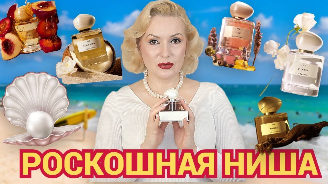 СТОЙКИЕ НИШЕВЫЕ АРОМАТЫ SIU🦪//СЕРЬЕЗНЫЕ и ИГРИВЫЕ,  ЛЕГКИЕ и ОБВОЛАКИВАЮЩИЕ //ОБЗОР ВСЕХ АРОМАТОВ