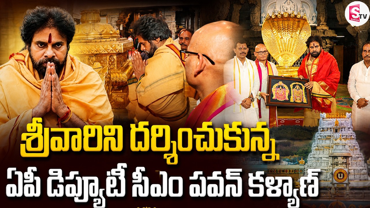 Andhra Pradesh Deputy CM Pawan Kalyan Offers Prayers at Tirumala Srivari Temple| |@SumanTV-Voice