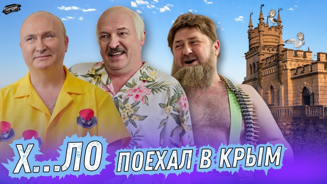 Х...ЛО поехал в КРЫМ @ЖестЬДобройВоли #пародия #путин #лукашенко #кадыров
