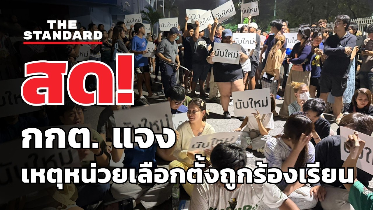 สด! กกต. แจงเหตุหน่วยเลือกตั้งถูกร้องเรียนส่อทุจริต | THE STANDARD