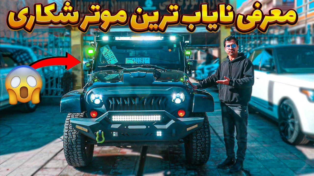 معرفی جدید ترین موتر لاکچری برای اولین بار در افغانستان 😱